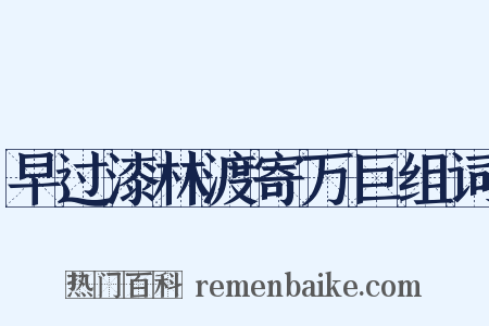 早过漆林渡寄万巨组词是什么意思的图片